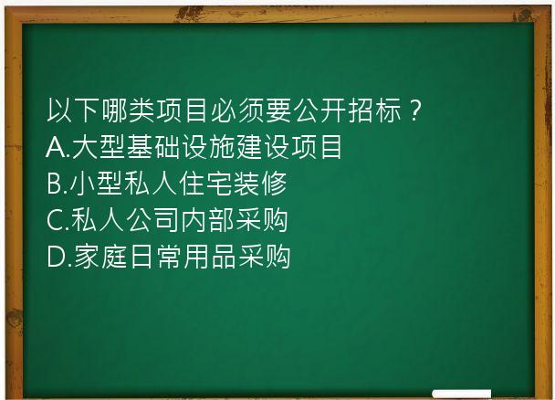 以下哪类项目必须要公开招标？