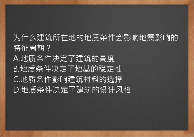 为什么建筑所在地的地质条件会影响地震影响的特征周期？