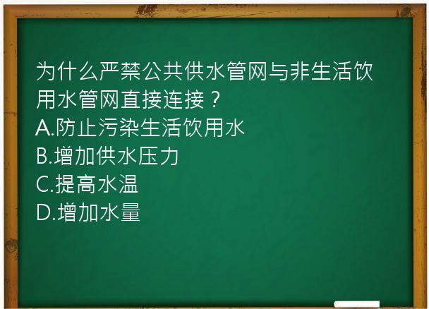 为什么严禁公共供水管网与非生活饮用水管网直接连接？