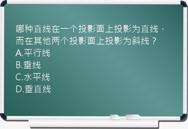 哪种直线在一个投影面上投影为直线，而在其他两个投影面上投影为斜线？