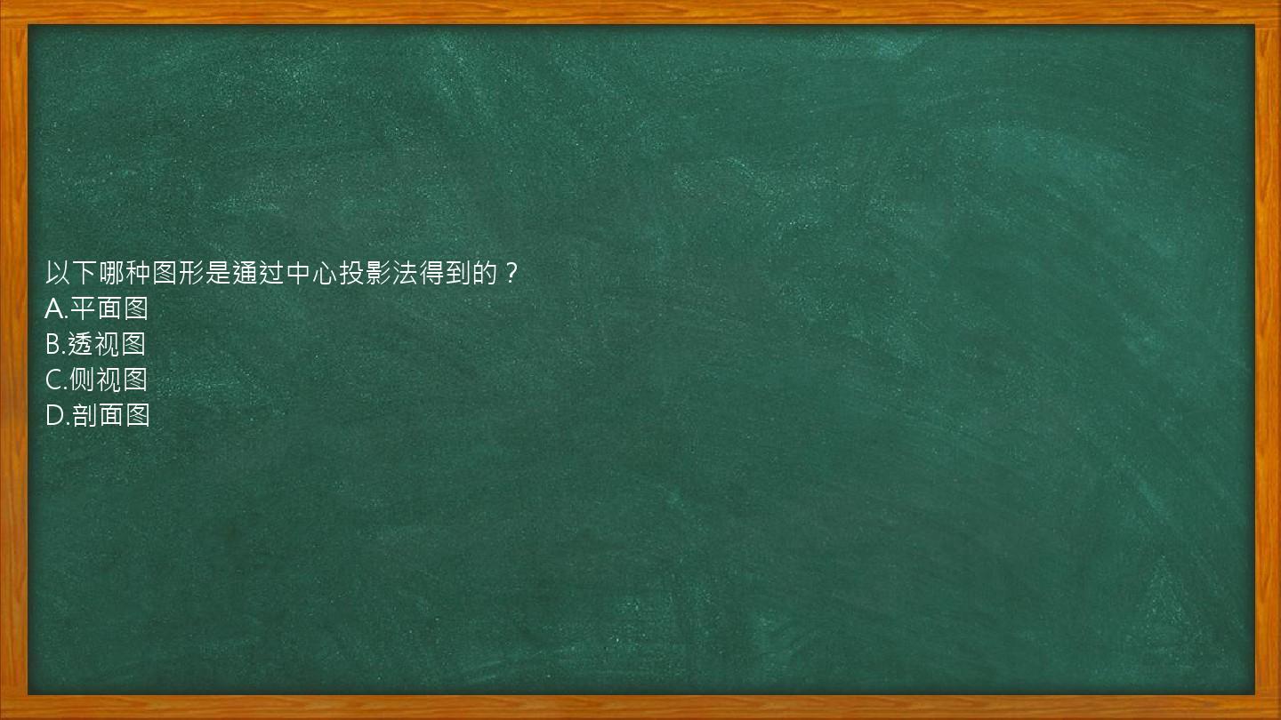 以下哪种图形是通过中心投影法得到的？