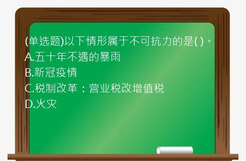 (单选题)以下情形属于不可抗力的是(