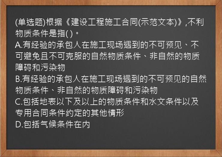 (单选题)根据《建设工程施工合同(示范文本)》,不利物质条件是指(