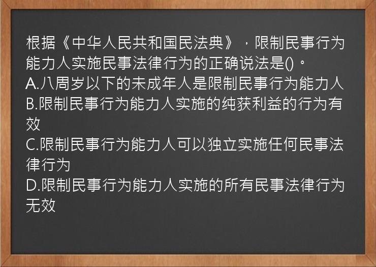 根据《中华人民共和国民法典》，限制民事行为能力人实施民事法律行为的正确说法是()。