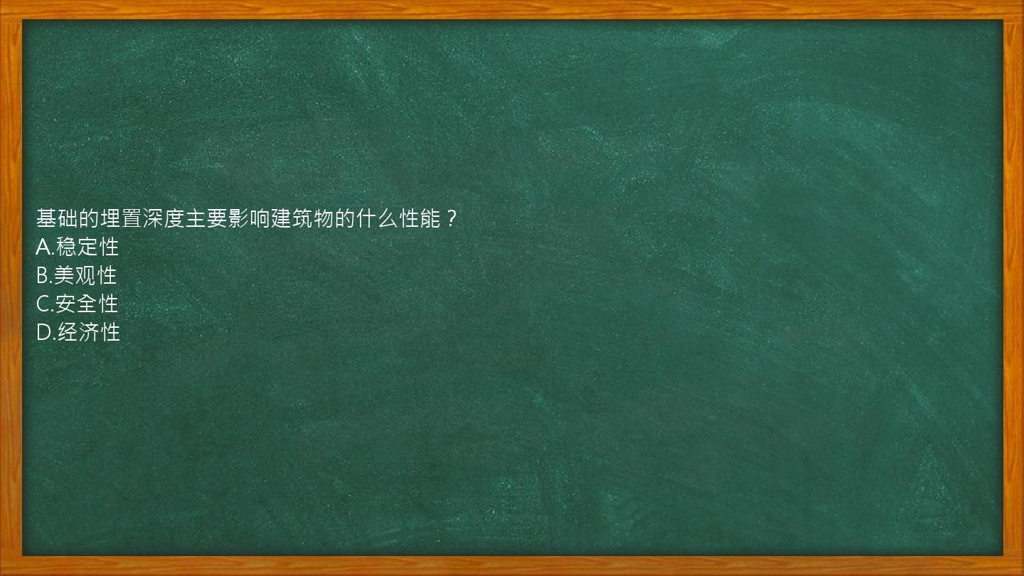 基础的埋置深度主要影响建筑物的什么性能？