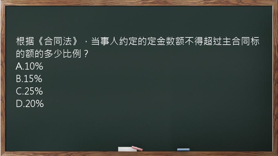 根据《合同法》，当事人约定的定金数额不得超过主合同标的额的多少比例？