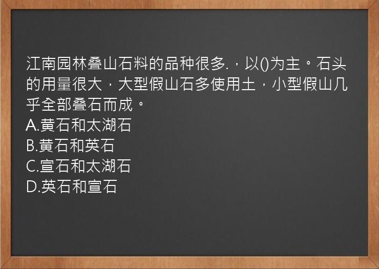 江南园林叠山石料的品种很多.，以()为主。石头的用量很大，大型假山石多使用土，小型假山几乎全部叠石而成。