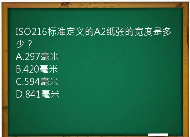 ISO216标准定义的A2纸张的宽度是多少？