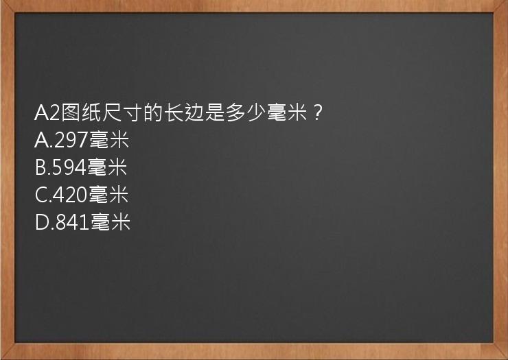 A2图纸尺寸的长边是多少毫米？