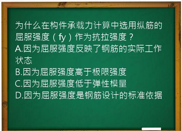 为什么在构件承载力计算中选用纵筋的屈服强度（fy）作为抗拉强度？