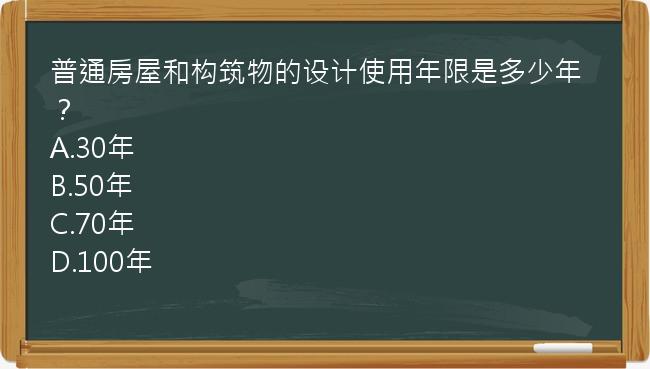 普通房屋和构筑物的设计使用年限是多少年？