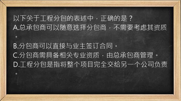 以下关于工程分包的表述中，正确的是？