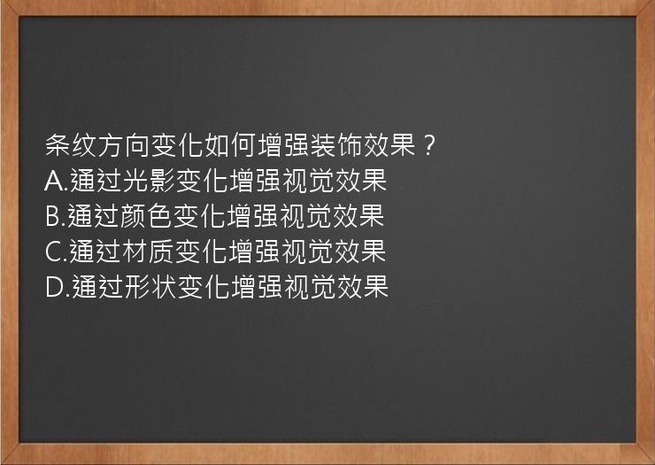 条纹方向变化如何增强装饰效果？