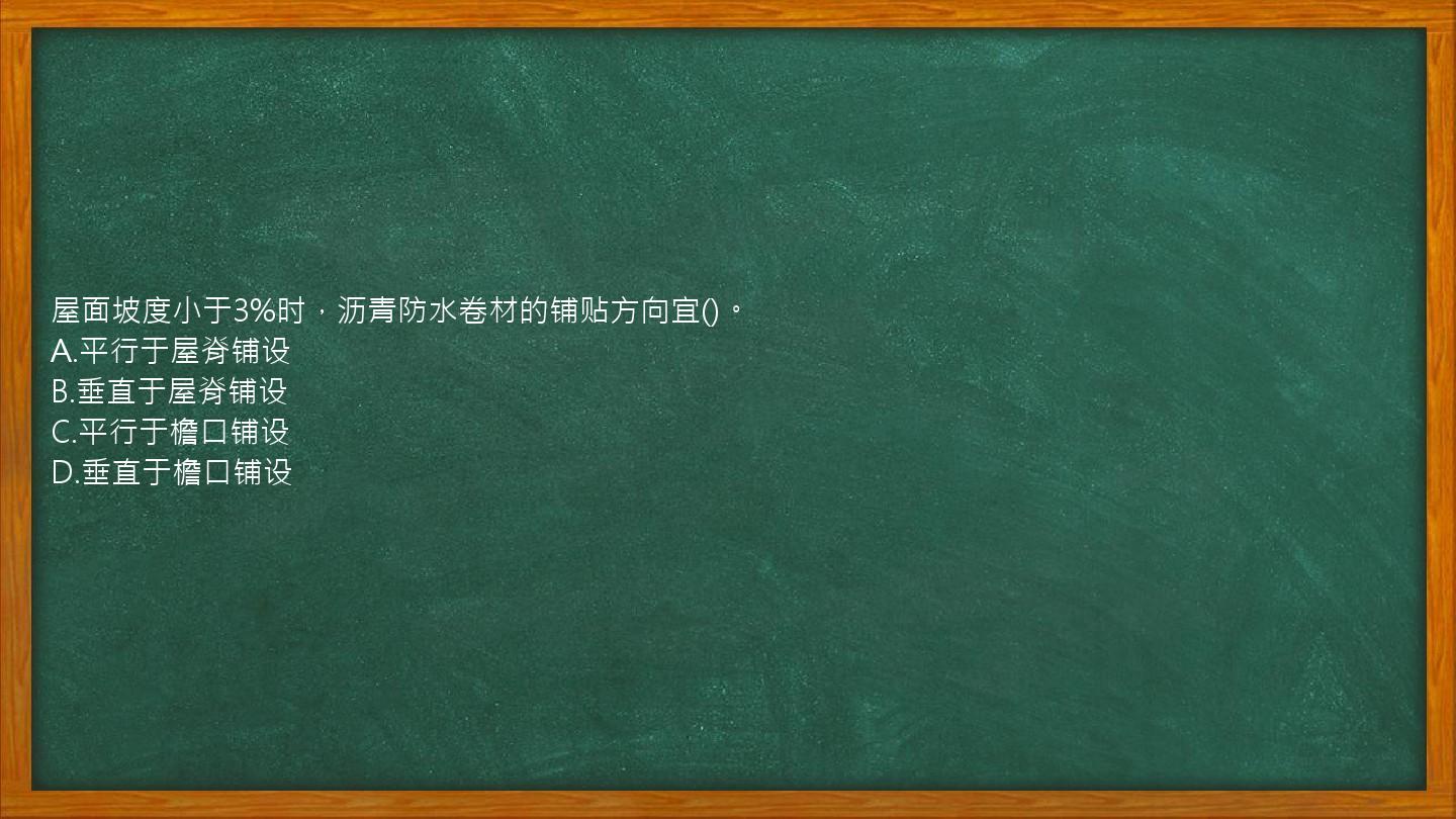 屋面坡度小于3%时，沥青防水卷材的铺贴方向宜()。