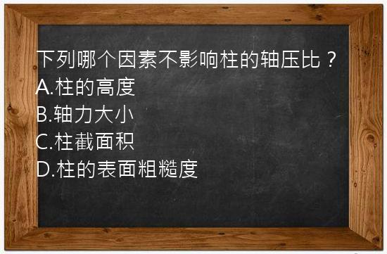 下列哪个因素不影响柱的轴压比？