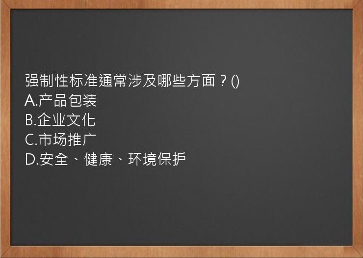 强制性标准通常涉及哪些方面？()