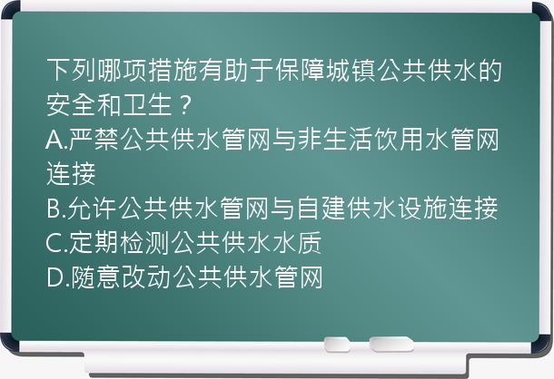 下列哪项措施有助于保障城镇公共供水的安全和卫生？