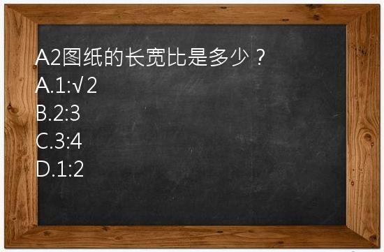 A2图纸的长宽比是多少？