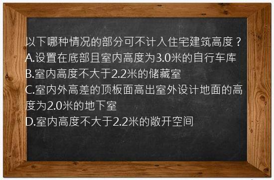 以下哪种情况的部分可不计入住宅建筑高度？