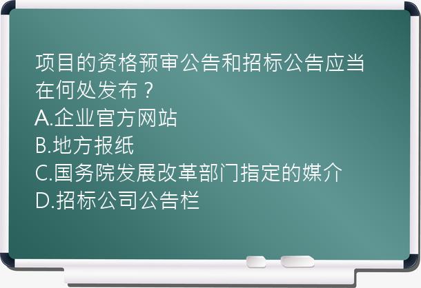 项目的资格预审公告和招标公告应当在何处发布？