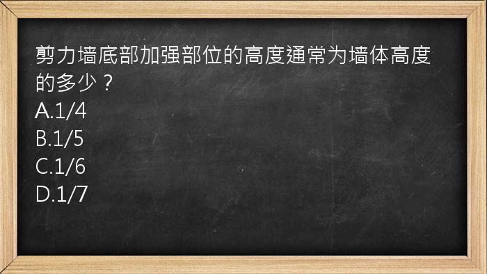 剪力墙底部加强部位的高度通常为墙体高度的多少？