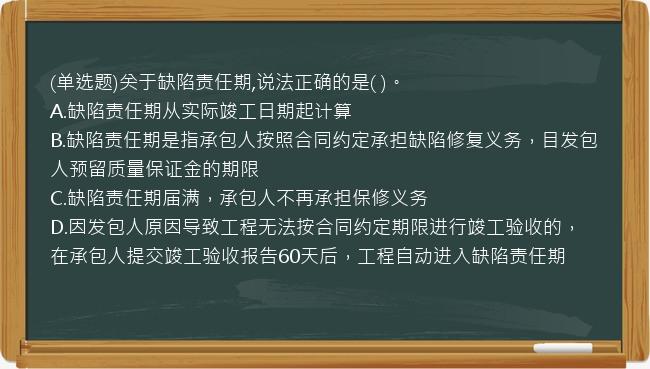 (单选题)关于缺陷责任期,说法正确的是(