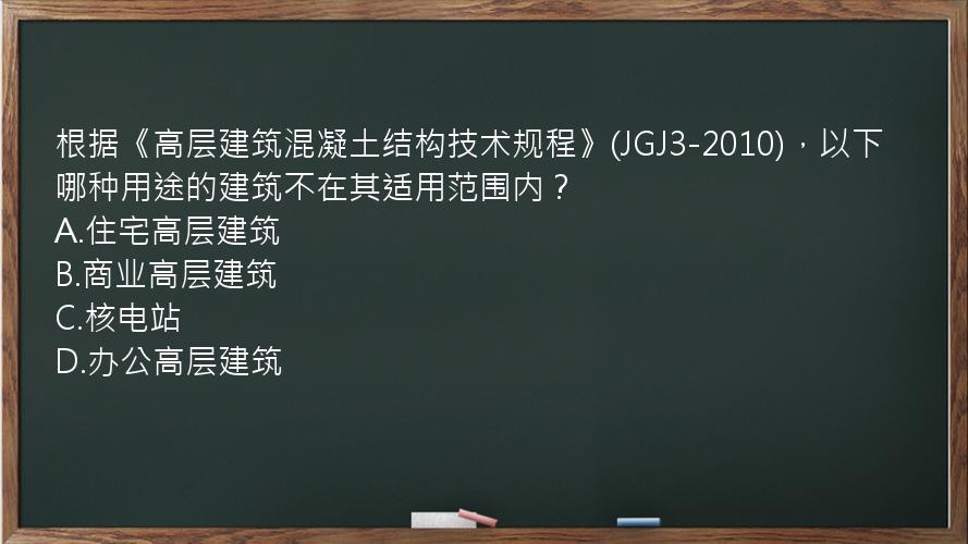 根据《高层建筑混凝土结构技术规程》(JGJ3-2010)，以下哪种用途的建筑不在其适用范围内？