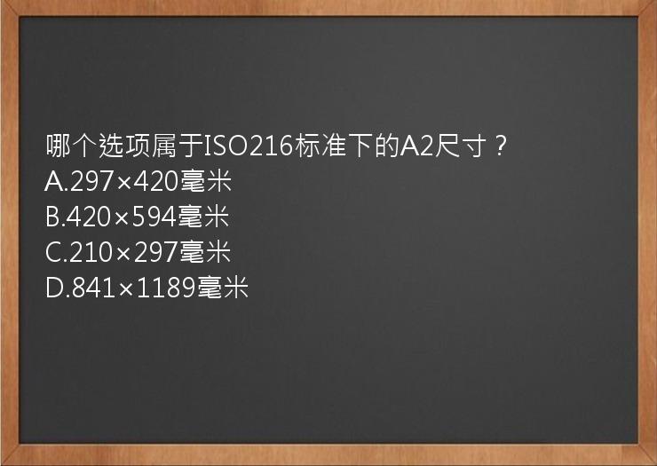 哪个选项属于ISO216标准下的A2尺寸？