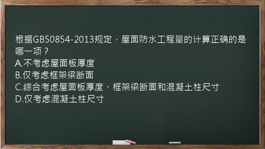 根据GB50854-2013规定，屋面防水工程量的计算正确的是哪一项？