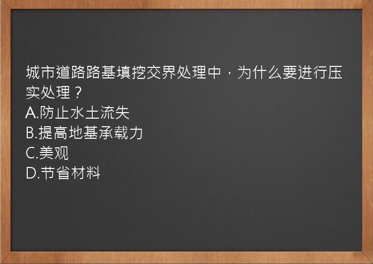 城市道路路基填挖交界处理中，为什么要进行压实处理？