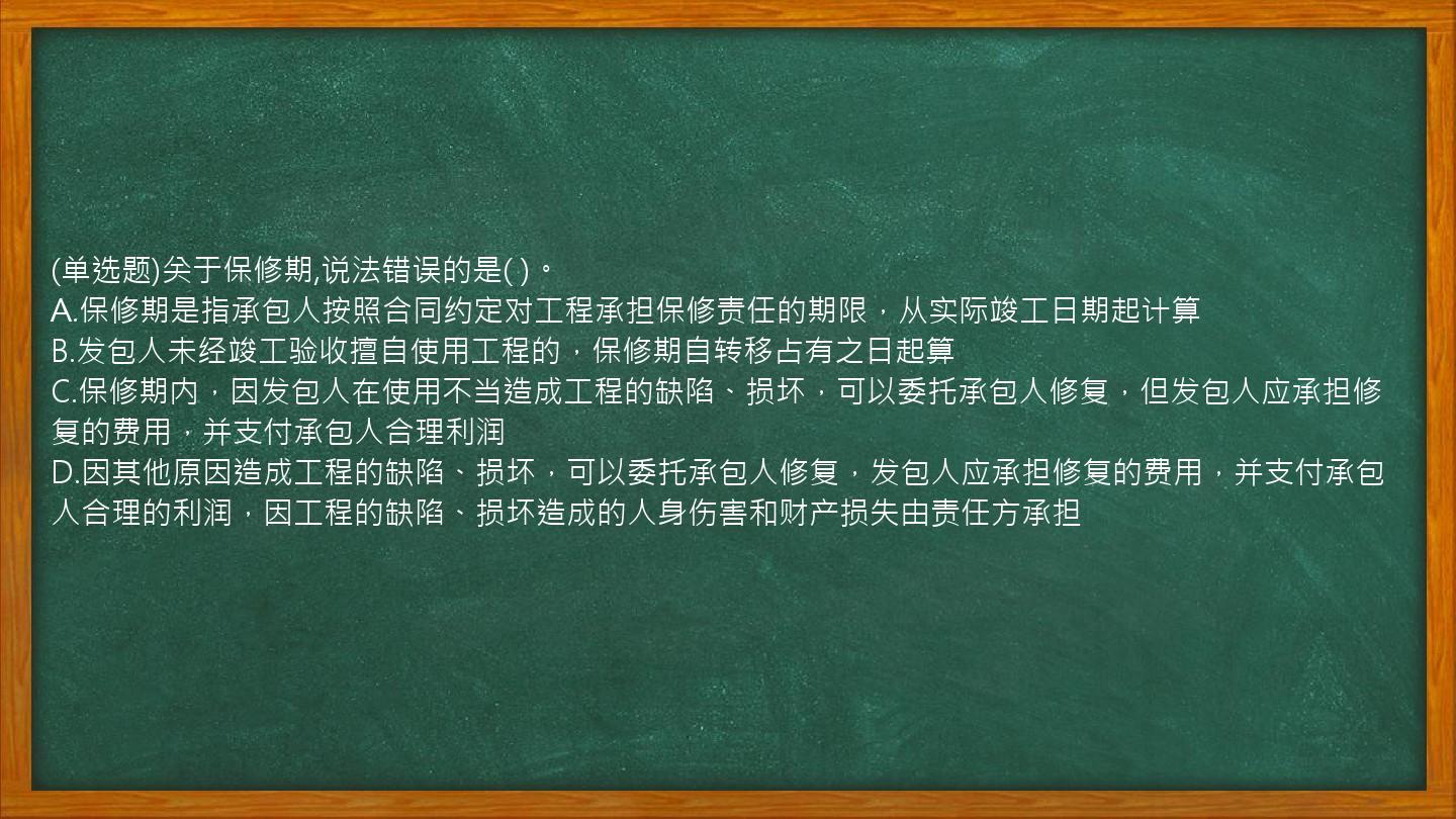 (单选题)关于保修期,说法错误的是(