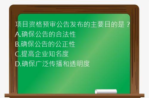 项目资格预审公告发布的主要目的是？