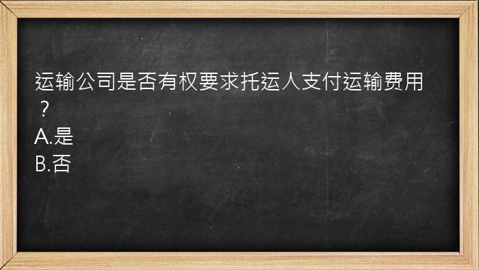 运输公司是否有权要求托运人支付运输费用？