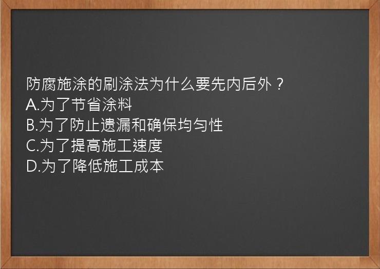 防腐施涂的刷涂法为什么要先内后外？