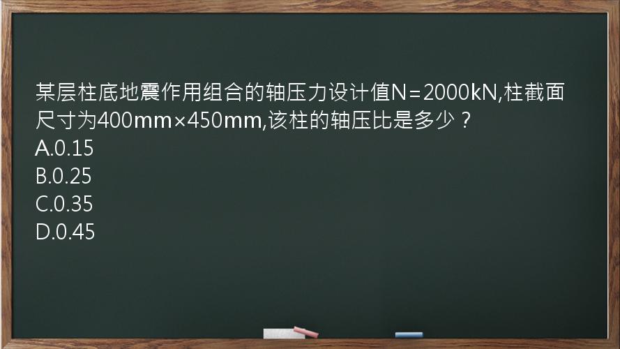 某层柱底地震作用组合的轴压力设计值N=2000kN,柱截面尺寸为400mm×450mm,该柱的轴压比是多少？