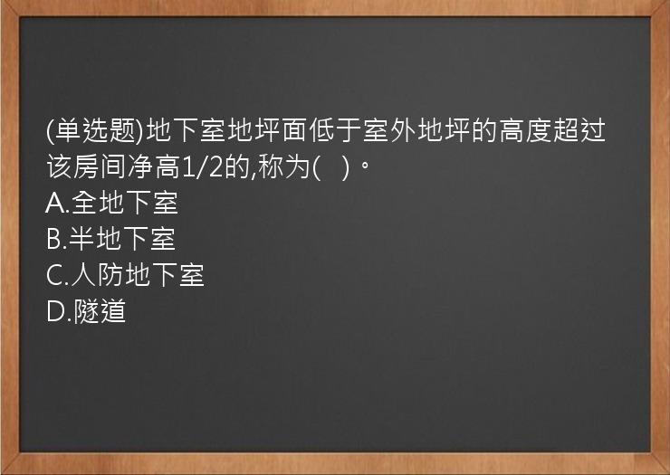 (单选题)地下室地坪面低于室外地坪的高度超过该房间净高1/2的,称为(