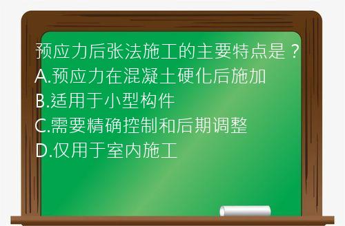 预应力后张法施工的主要特点是？