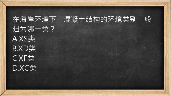 在海岸环境下，混凝土结构的环境类别一般归为哪一类？