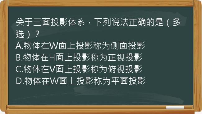 关于三面投影体系，下列说法正确的是（多选）？