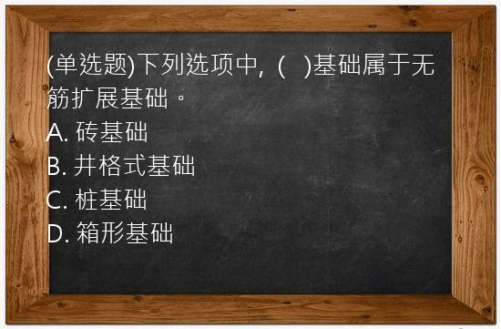 (单选题)下列选项中,