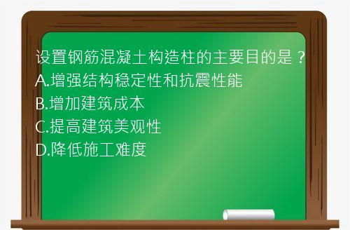 设置钢筋混凝土构造柱的主要目的是？