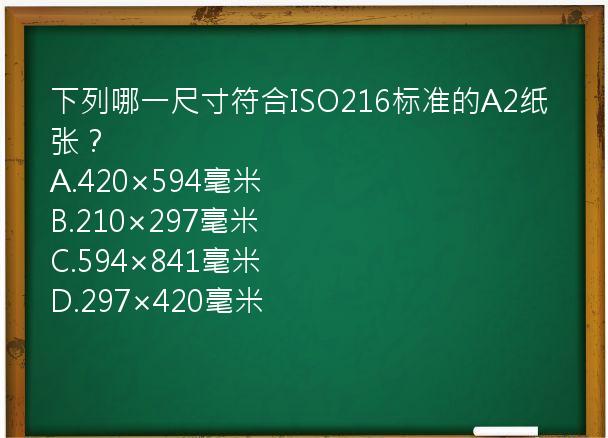 下列哪一尺寸符合ISO216标准的A2纸张？