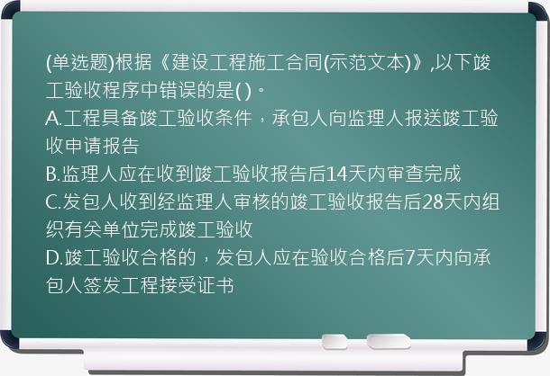 (单选题)根据《建设工程施工合同(示范文本)》,以下竣工验收程序中错误的是(