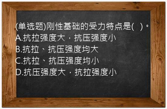 (单选题)刚性基础的受力特点是(