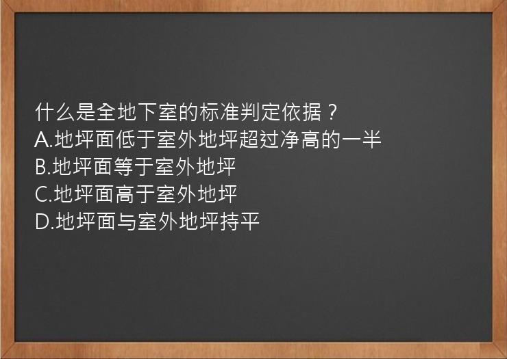 什么是全地下室的标准判定依据？