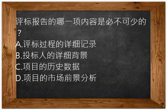 评标报告的哪一项内容是必不可少的？