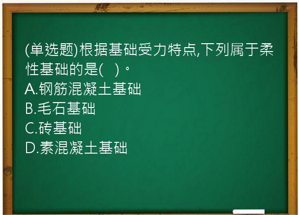 (单选题)根据基础受力特点,下列属于柔性基础的是(