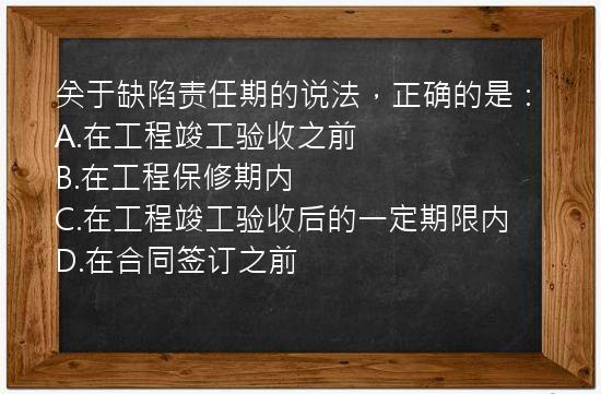 关于缺陷责任期的说法，正确的是：