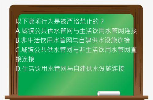 以下哪项行为是被严格禁止的？