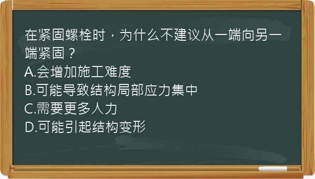 在紧固螺栓时，为什么不建议从一端向另一端紧固？